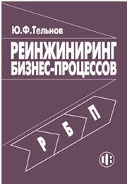 Реинжиниринг бизнес-процессов Тельнов Ю.Ф.