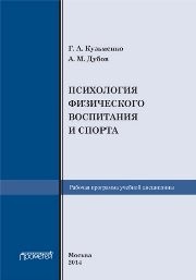 Рабочая программа учебной дисциплины"Психология физического воспитания и спорта" Кузьменко Г.А., Дубов А.М.