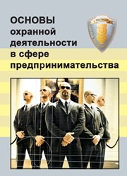 Основы охранной деятельности в сфере предпринимательства Никушин В.В., Тишков В.В.