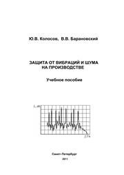Защита от вибраций и шума на производстве Колосов Ю.В., Барановский В.В.