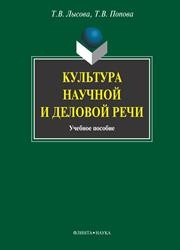 Культура научной и деловой речи Лысова Т.В., ПоповаТ.В.