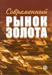 Современный рынок золота