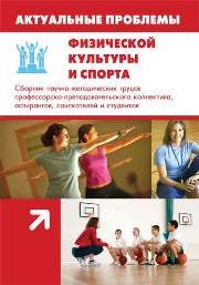 Актуальные проблемы физической культуры и спорта: Сборник научно-методических трудов профессорско-преподавательского коллектива, аспирантов, соискателей и студентов
