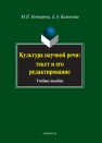 Культура научной речи. Текст и его редактирование Котюрова М.П., Баженова Е.А.