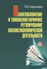 Налогообложение и таможенно-тарифное регулирование во внешнеэкономической деятельности Гварлиани Т.Е.