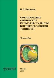 Формирование физической культуры студентов в процессе занятий теннисом Николаев И.В.