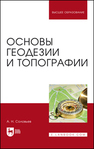 Основы геодезии и топографии Соловьев А. Н.
