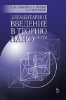 Элементарное введение в теорию наносистем Давыдов С.Ю., Лебедев А.А., Посредник О.В.