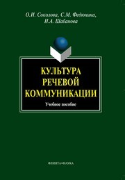 Культура речевой коммуникации Шабанова Н.А., Соколова О.И., Федюнина С.М.