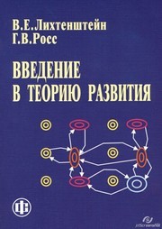 Введение в теорию развития Лихтенштейн В.Е., Росс Г.В.