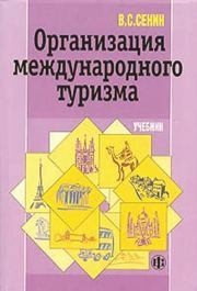 Организация международного туризма Сенин В.С.
