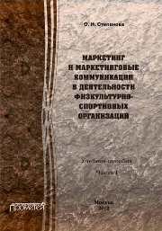 Маркетинг и маркетинговые коммуникации в деятельности физкультурно-спортивных организаций. В 2 частях. Часть 1 Степанова О.Н.