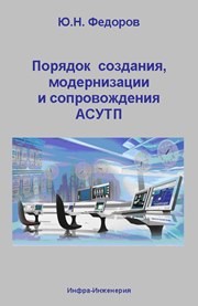 Порядок создания, модернизации и сопровождения АСУТП Федоров Ю.Н.