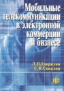 Мобильные телекоммуникации в электронной коммерции и бизнесе Гаврилов Л.П.
