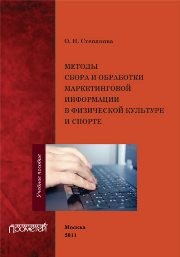 Методы сбора и обработки маркетинговой информации в физической культуре и спорте Степанова О.Н.