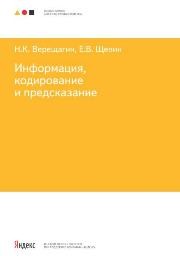Информация, кодирование и предсказание Верещагин Н.К., Щепин Е.В.