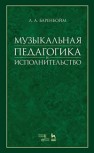Музыкальная педагогика и исполнительство Баренбойм Л.А.