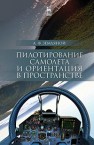 Пилотирование самолета и ориентация в пространстве Земляной А.Ф.