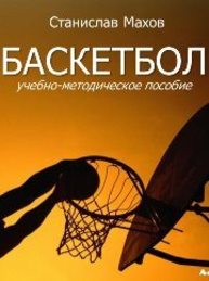 Баскетбол: учебно-методическое пособие