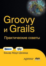 Groovy и Grails. Практические советы Абдул-Джавад Б.