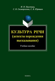 Культура речи (аспекты порождения высказывания). Учебное пособие Пасечная И.Н., Скоморохова С.В., Юртаев С.В.