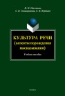 Культура речи (аспекты порождения высказывания). Учебное пособие Пасечная И.Н., Скоморохова С.В., Юртаев С.В.