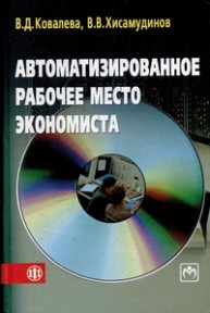 Автоматизированное рабочее место экономиста Ковалева В.Д., Хисамудинов В.В.