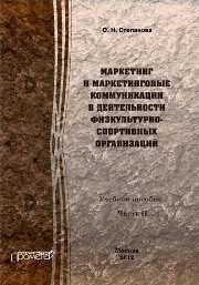 Маркетинг и маркетинговые коммуникации в деятельности физкультурно-спортивных организаций. В 2 частях. Часть 2 Степанова О.Н.