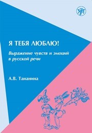 Я тебя люблю! Выражение чувств и эмоций в русской речи Тананина А.В.