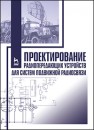 Проектирование радиопередающих устройств для систем подвижной радиосвязи Зырянов Ю.Т., Федюнин П.А., Белоусов О.А., Рябов А.В.