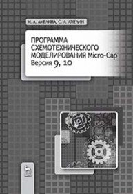 Программа схемотехнического моделирования Micro-Сap. Версии 9, 10 Амелина М.А., Амелин С.А.