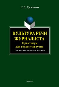 Культура речи журналиста: практикум для студентов вузов Гуськова С.В.