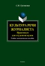 Культура речи журналиста: практикум для студентов вузов Гуськова С.В.