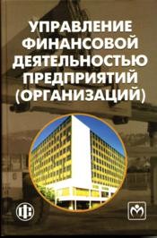 Управление финансовой деятельностью предприятий (организаций) Бережной В.И., Бережная Е.В., Бигдай О.Б.