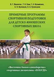 Восточное боевое единоборство – спортивная дисциплина «КОБУДО»: Примерные программы спортивной подготовки для детско-юношеских спортивных школ Валентик В.Г., Ким Т.К., Кузьменко Г.А., Кузнецов А.Н.