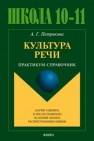 Культура речи: практикум-справочник для 10-11-х классов Петрякова А.Г.