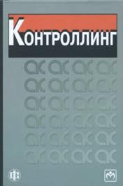 Контроллинг Карминский А.М., Фалько С.Г., Жевага А.А., Иванова Н.Ю.