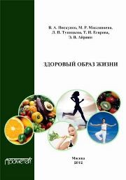 Здоровый образ жизни Пискунов В.А., Максиняева М.Р., Тупицына Л.П., Егорова Т.И.