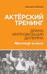 Актёрский тренинг. Драма. Импровизация. Дилемма. Мастер-класс. Кипнис М.