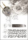 Приемники оптического излучения Ишанин Г.Г., Челибанов В.П.