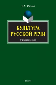 Культура речи: учебное пособие Маслов В.Г.