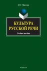 Культура речи: учебное пособие Маслов В.Г.
