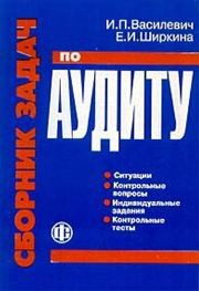 Сборник задач по аудиту Василевич И.Т., Ширкина Е.И.