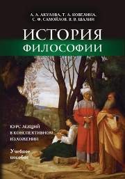 История философии: курс лекций в конспективном изложении. Учебное пособие Акулова А.А., Ковелина Т.А., Самойлов С.Ф., Шалин В.В.