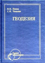 Геодезия: Учебник для вузов Попов В.Н., Чекалин С.И.