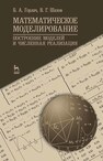 Математическое моделирование. Построение моделей и численная реализация Горлач Б. А., Шахов В. Г.