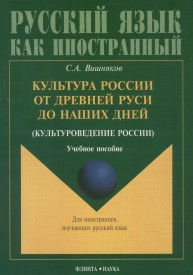 Культура Росиии от Древней Руси до наших дней (культуроведение России): учеб. пособие Вишняков С.А.