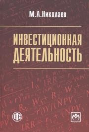 Инвестиционная деятельность Николаев М.А.