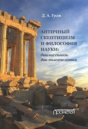 Античный скептицизм и философия науки: диалог сквозь два тысячелетия. Монография Гусев Д.А.