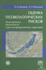 Оценка геоэкологических рисков: моделирование безопасности туристско-рекреационных территорий Минаев В.А., Фаддеев А.О.